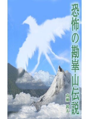 cover image of 恐怖の勘崋山伝説